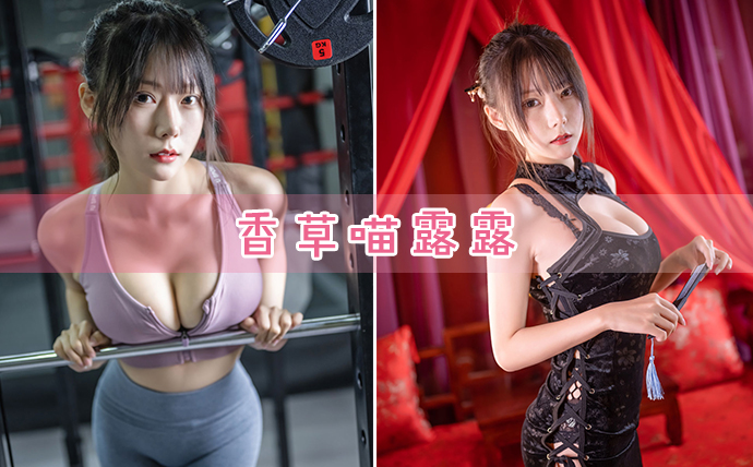 香草喵露露/坏露露香宝cos图片包合集咋不见了