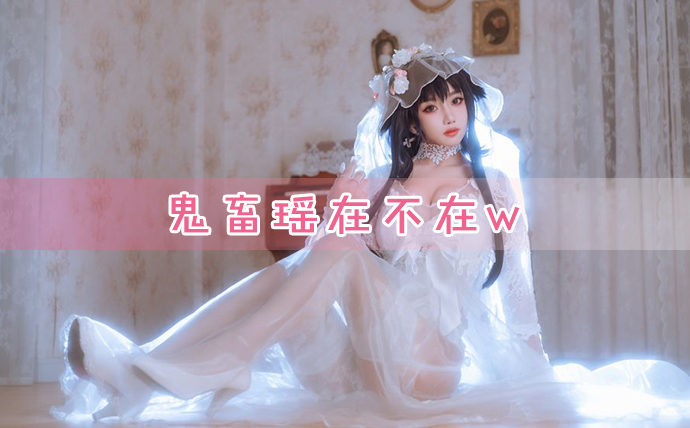 鬼畜瑶在不在wcos图包资源和瑶瑶爱吃宵夜w第二课堂资料镭射竞游介绍