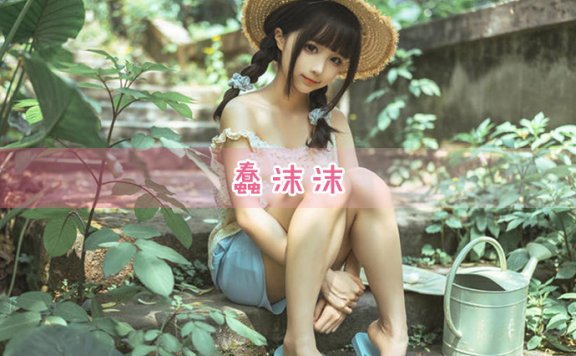 蠢沫沫cos图片合集《地铁任务》与蠢沫沫创可贴任务在乡下接受身体检查