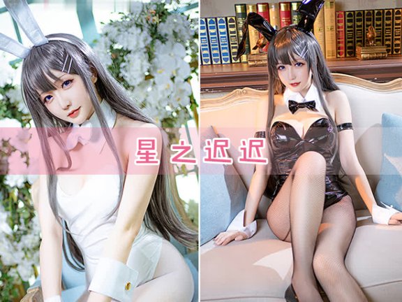 星之迟迟cos合集全集下载_星之迟迟图片视频持续更新