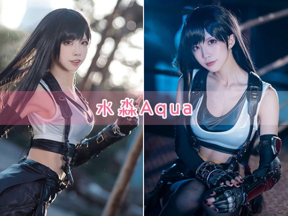 水淼aqua图片合集全集下载_水淼cos图集作品介绍