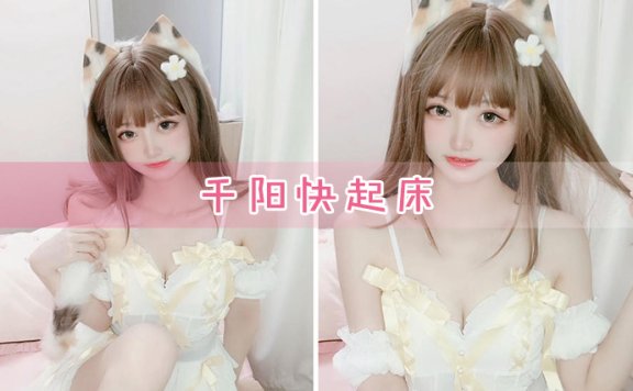 千阳快起床cos图集合集正片资源和个人信息介绍