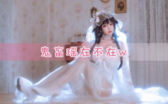 鬼畜瑶在不在wcos图包资源和瑶瑶爱吃宵夜w第二课堂资料镭射竞游介绍